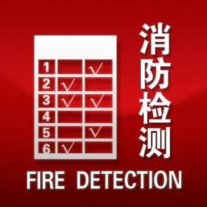天津消防检测公司资质的要求有哪些