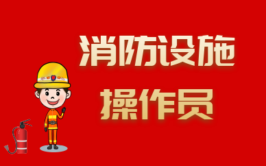 天津中级消防设施操作员培训